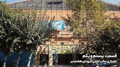 بازسازی سالن شهدای هفتم تیر تهران - قسمت بیست و یکم (فیلم)